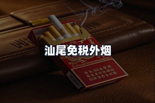 汕尾免税外烟