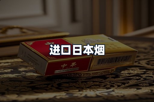 进口日本烟